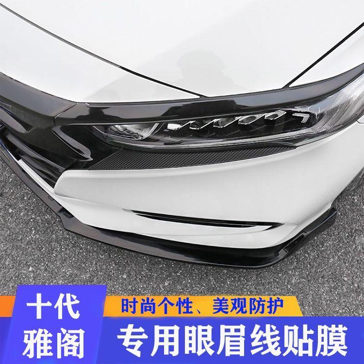 10代雅阁眼眉线贴大灯装饰改色膜