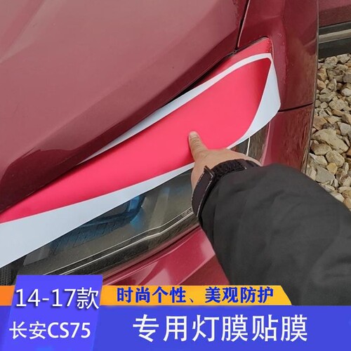 14-17款长安CS75大灯眉
