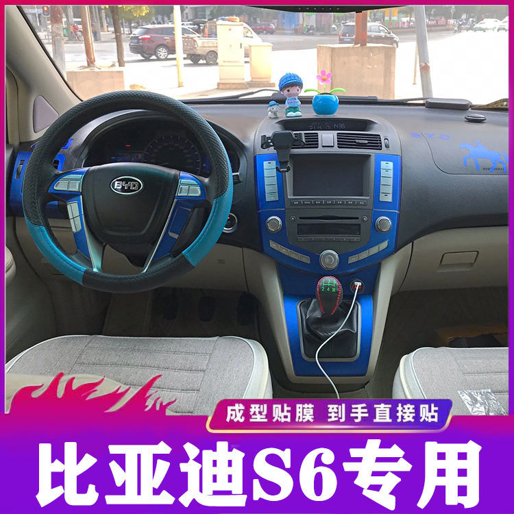 比亚迪s6改装内饰装饰专用碳纤维全套贴膜s6档位贴蓝色防护内贴纸