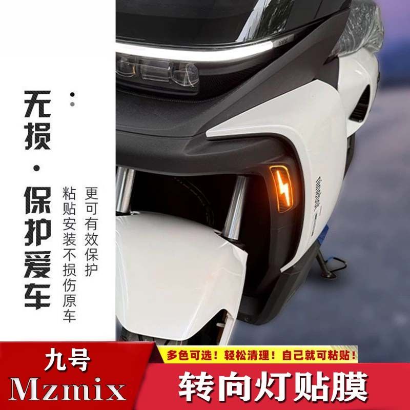 九号机械师N3转向灯贴膜图片