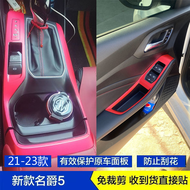 裁剪好21-23款名爵5档位内饰贴膜