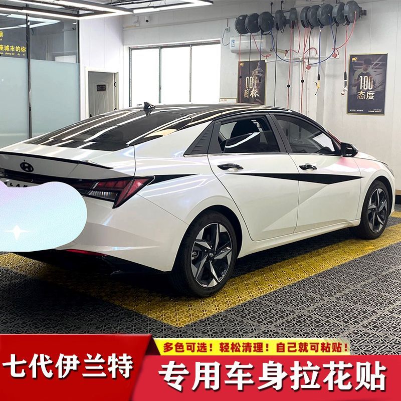 七代伊兰特车身拉花贴纸