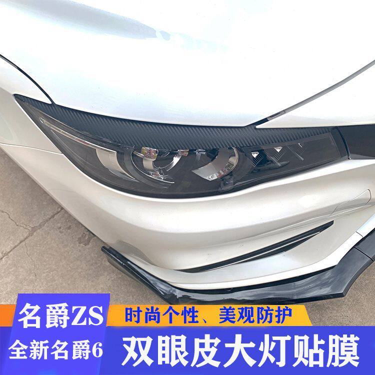 名爵ZS全新MG6大灯眉贴膜