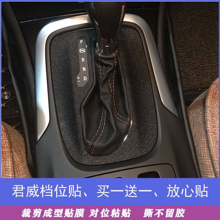 专用09-16款别克君威档位内贴膜