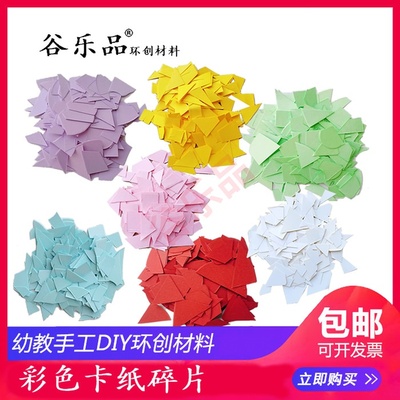 创作美术创意作展彩纸彩色硬卡纸碎片幼儿童手工DIY创作材料