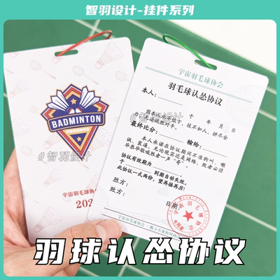 单挑专用羽毛球认怂协议书挂件