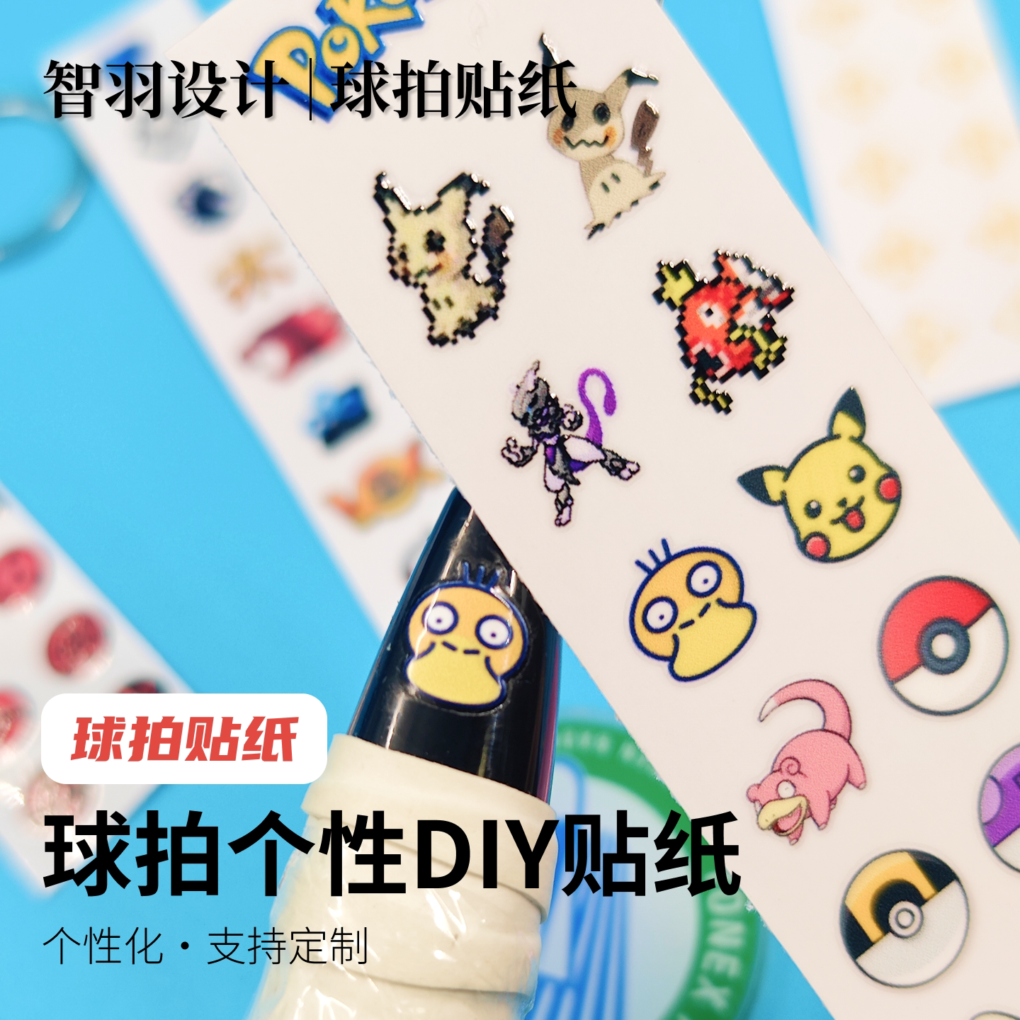 羽毛球拍t头贴纸宝可梦CSGOdiy图片