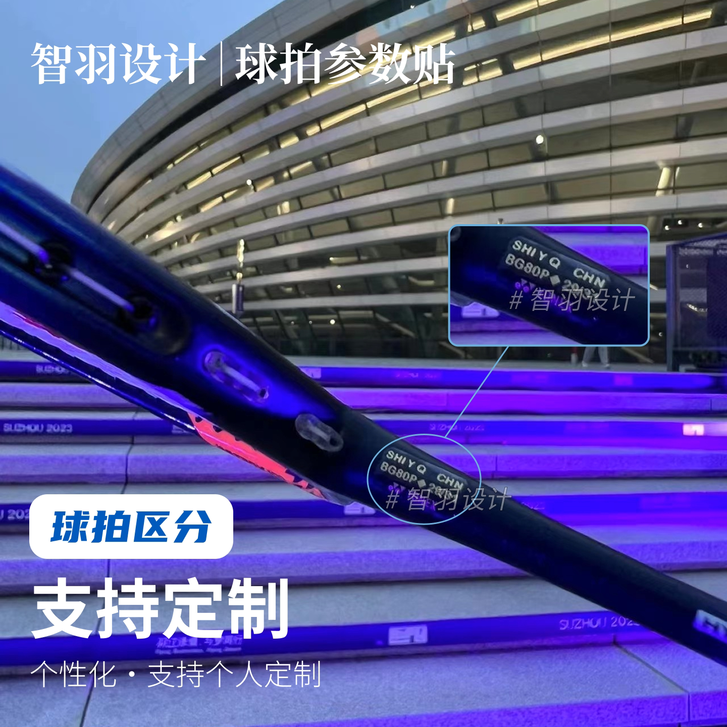 羽毛球拍穿线参数贴纸球员同款
