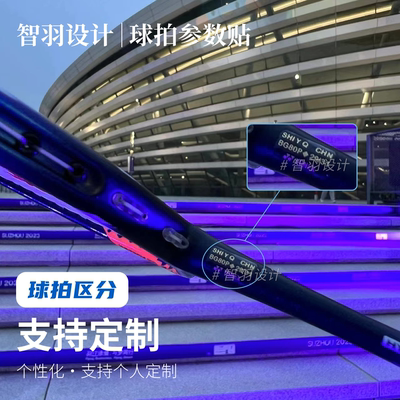 羽毛球拍穿线参数贴纸球员同款