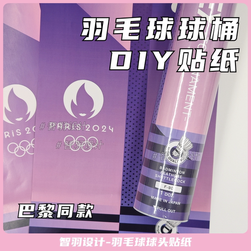 巴黎羽毛球贴纸DIY粉色收藏F90