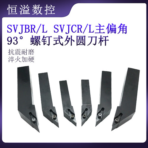 93度螺钉式外圆刀杆SVJBR/SVJCR