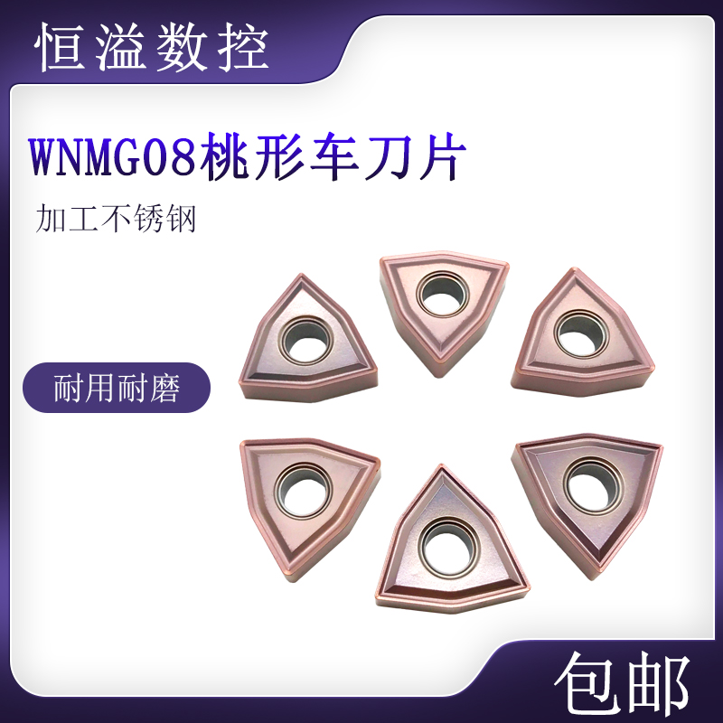 专车不锈钢的刀片粗车WNMG08
