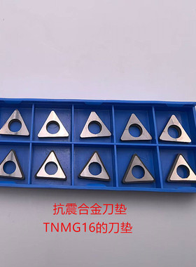 三角形刀垫/抗震钨钢刀垫/数控配件/数控刀杆刀垫/ST16/TNMG1604