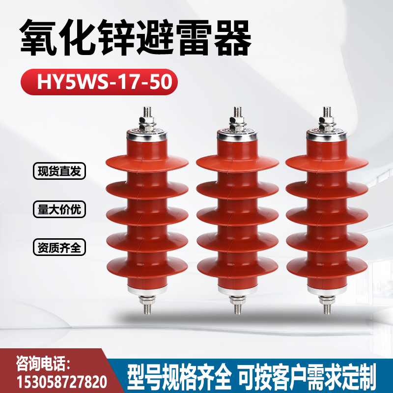 10kv复合硅胶高压氧化锌避雷器HY5WS-17/50配电型电子围栏避雷器