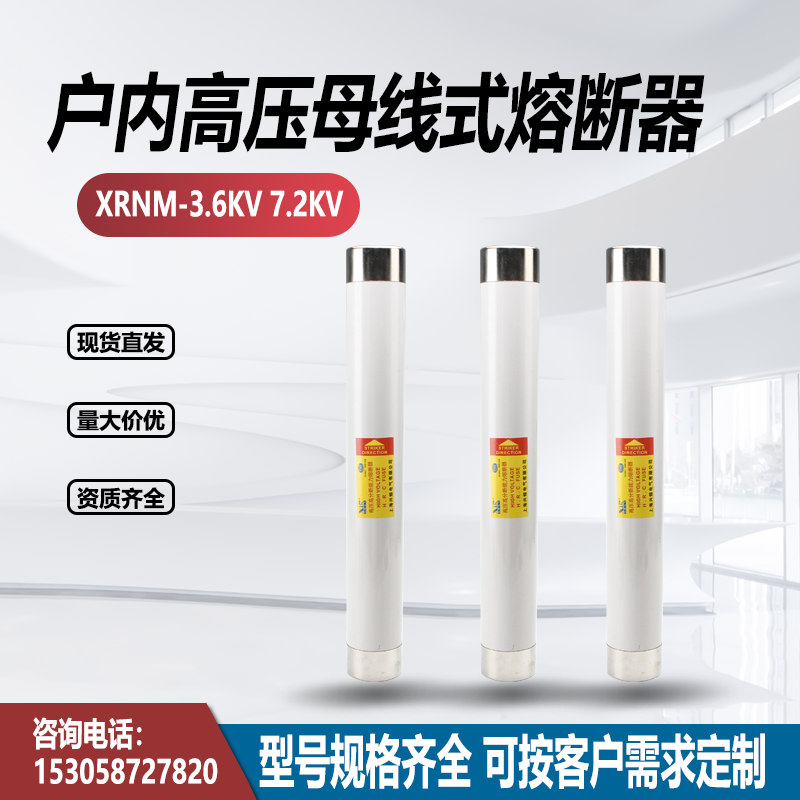 3.6KV高压限流熔断器XRNM1-7.2KV/25A/31.5A/50A/63A高压专用熔芯-封面