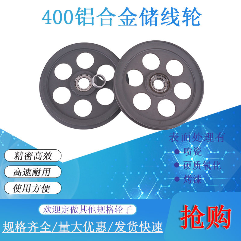 400押出机铝合金储线轮导线挤出电线电缆机械过线轮喷瓷硬质阳极