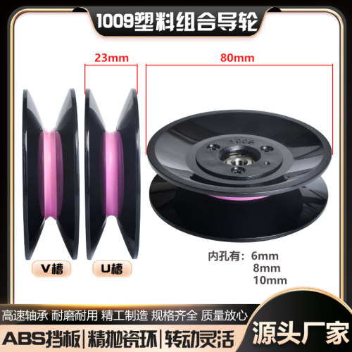 1009组合导轮陶瓷塑胶80mm导线轮