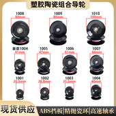 塑胶陶瓷组合过线轮导轮过丝导线轮电线电缆纺织张力枪放线架绞线