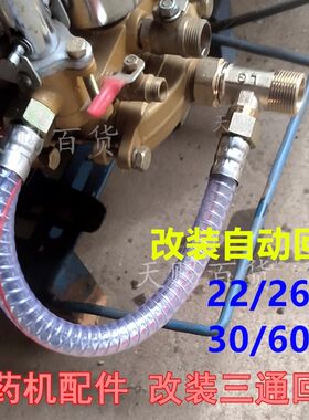 打药机配件改装自动回水三通改柱塞泵自动回水纯铜三通软管调压阀