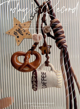 美拉德秋冬棕可爱碱水面包ins包包挂件咖啡玩偶登山绳钥匙扣装饰