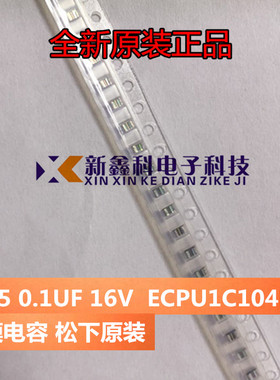 0805 0.1UF/100nF 16V ECPU1C104MA5 贴片CBB薄膜电容 涤纶电容
