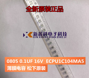 0805 0.1UF/100nF 16V ECPU1C104MA5 贴片CBB薄膜电容 涤纶电容