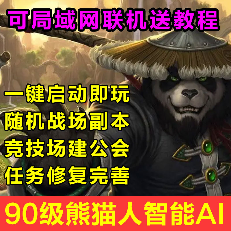90级熊猫人魔兽世界单机版局域网联机怀旧服战场智能机器人副本AI