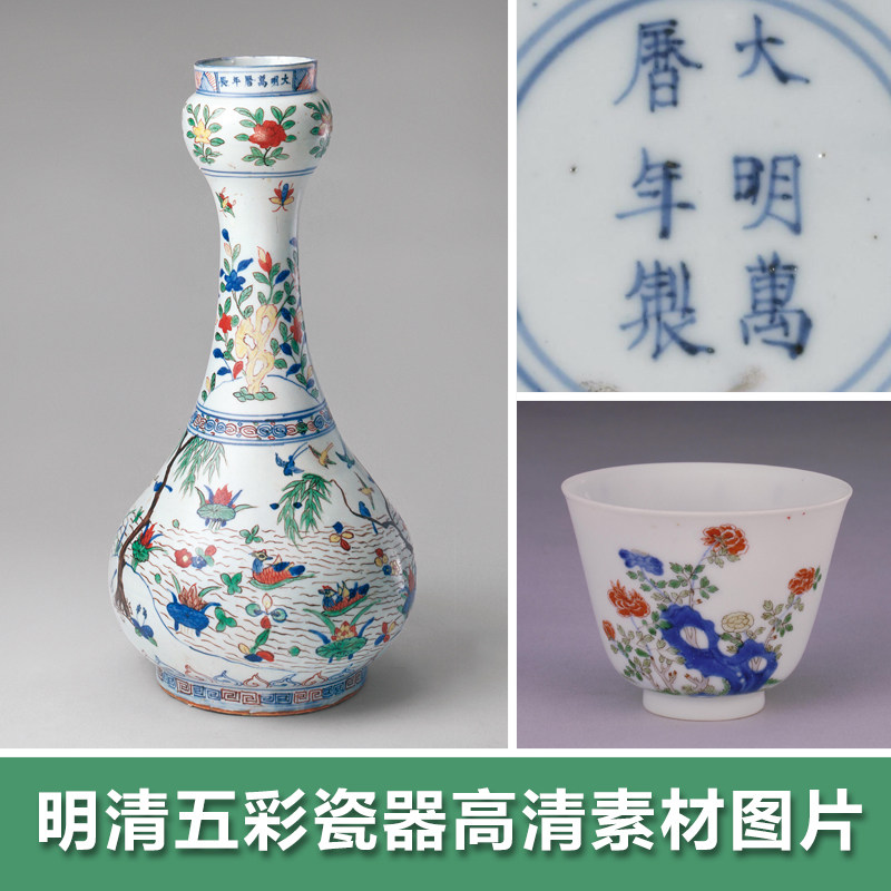 明清五彩瓷器高清图片 博物馆藏品器物 中国古代传统文化素材资
