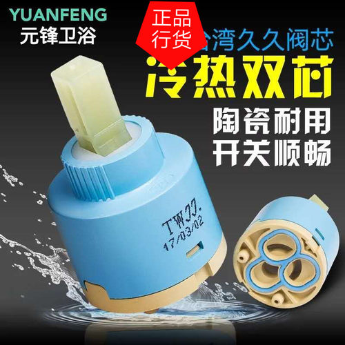 阀芯龙头冷热水陶瓷台湾久久