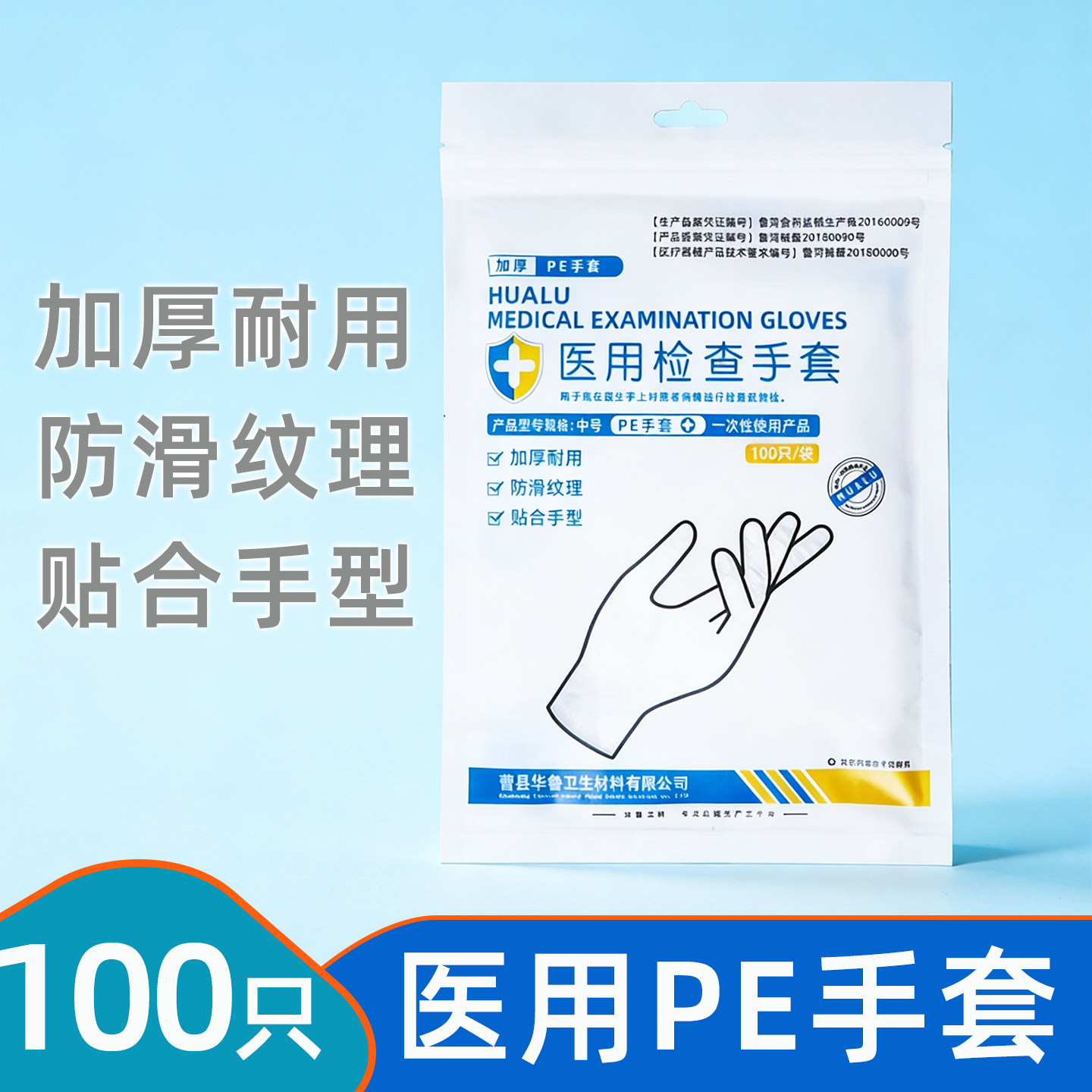 华鲁医用检查手套一次性加厚透明pe塑料薄膜美容餐饮食品PE型