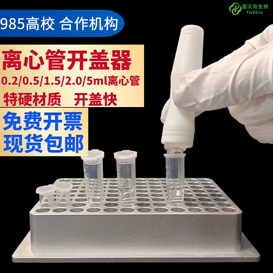 PCR管开盖器，离心管0.2ml/1.5ml 圆底试管开盖器 离心管扳手起盖