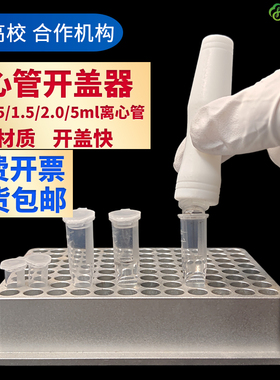 PCR管开盖器，离心管0.2ml/1.5ml 圆底试管开盖器 离心管扳手起盖