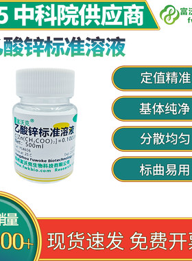 0.1mol/L乙酸锌标准溶液