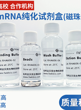 mRNA纯化试剂盒 磁珠法 核酸提取试剂盒 科研试剂 可免费开票 FWK