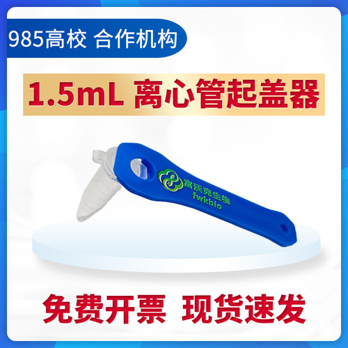 1.5ml离心管开盖器 离心管扳手连盖离心管开盖器简便易用开盖神器