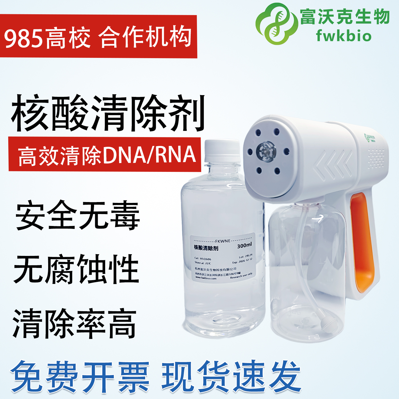 核酸清除剂气溶胶污染DNA/RNA