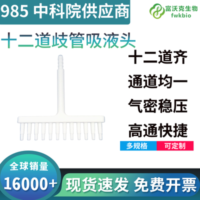12道歧管吸液头适用96孔板