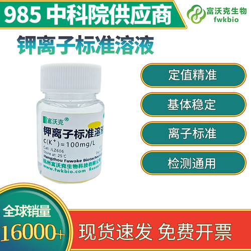 钾离子标准溶液科研实验分析
