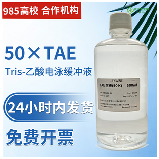 50×TAE Tris乙酸电泳缓冲液 50X TAE缓冲液 100-500mL DNA电泳液