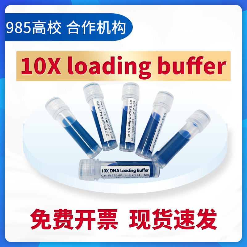 10×DNA上样缓冲液 DNA凝胶电泳 Loading Buffer 10×琼脂糖 1mL