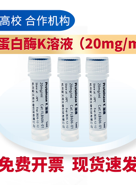 蛋白酶K溶液 PK（20mg/ml）(1ml*3)  Proteinase K 科研试剂 提取
