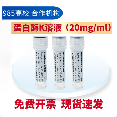 蛋白酶K溶液PK（20mg/ml）