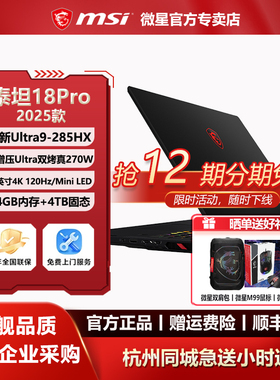 MSI/微星泰坦18Pro酷睿Ultra9-285HX设计RTX5090性能18英寸游戏本