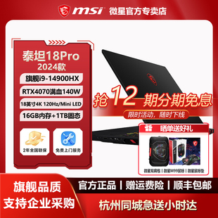 MSI 14900HX设计RTX4070游戏本电脑 微星泰坦18Pro畅玩黑悟空酷i9