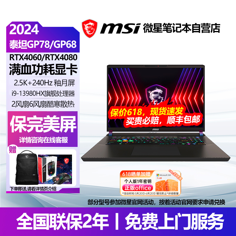 MSI/微星GP68HX泰坦GP78泰坦17办公14代i9学生RTX4060 4080笔记本