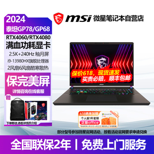 MSI 微星GP68HX泰坦GP78泰坦17办公14代i9学生RTX4060 4080笔记本