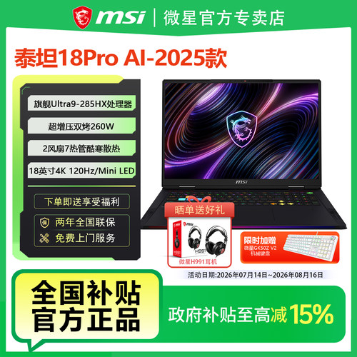MSI微星泰坦18Pro 2025 Ultra9-285HX设计RTX5080 18英寸4K游戏本