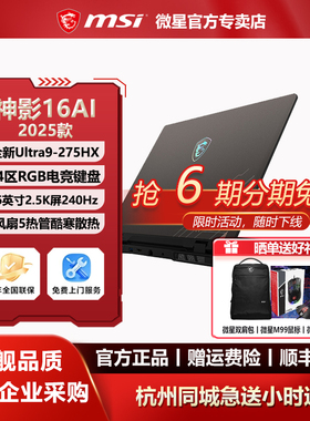 MSI微星神影16酷睿Ultra9-275HX设计便携RTX5060学生16英寸游戏本