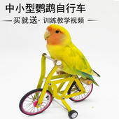 鹦鹉玩具自行车训鸟用品用具道具牡丹玄凤训练益智互动玩具单车