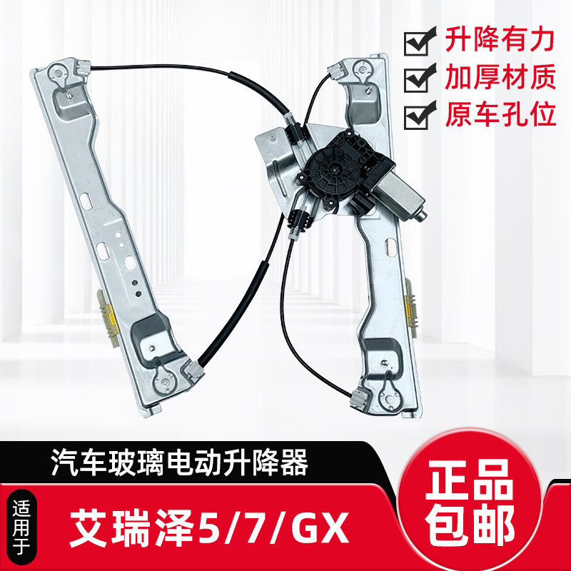 适用奇瑞艾瑞泽5 7 83 GX升降器总成电动车窗玻璃升降器摇机电机